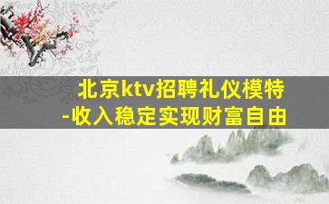 鄂尔多斯夜总会招聘